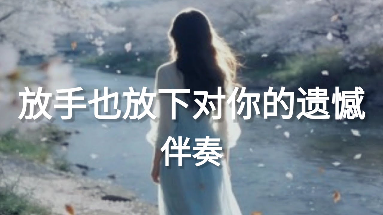 姜雨涵 - 放手也放下对你的遗憾 - jiang yu han - fang shou ye fang xia dui ni de yi han