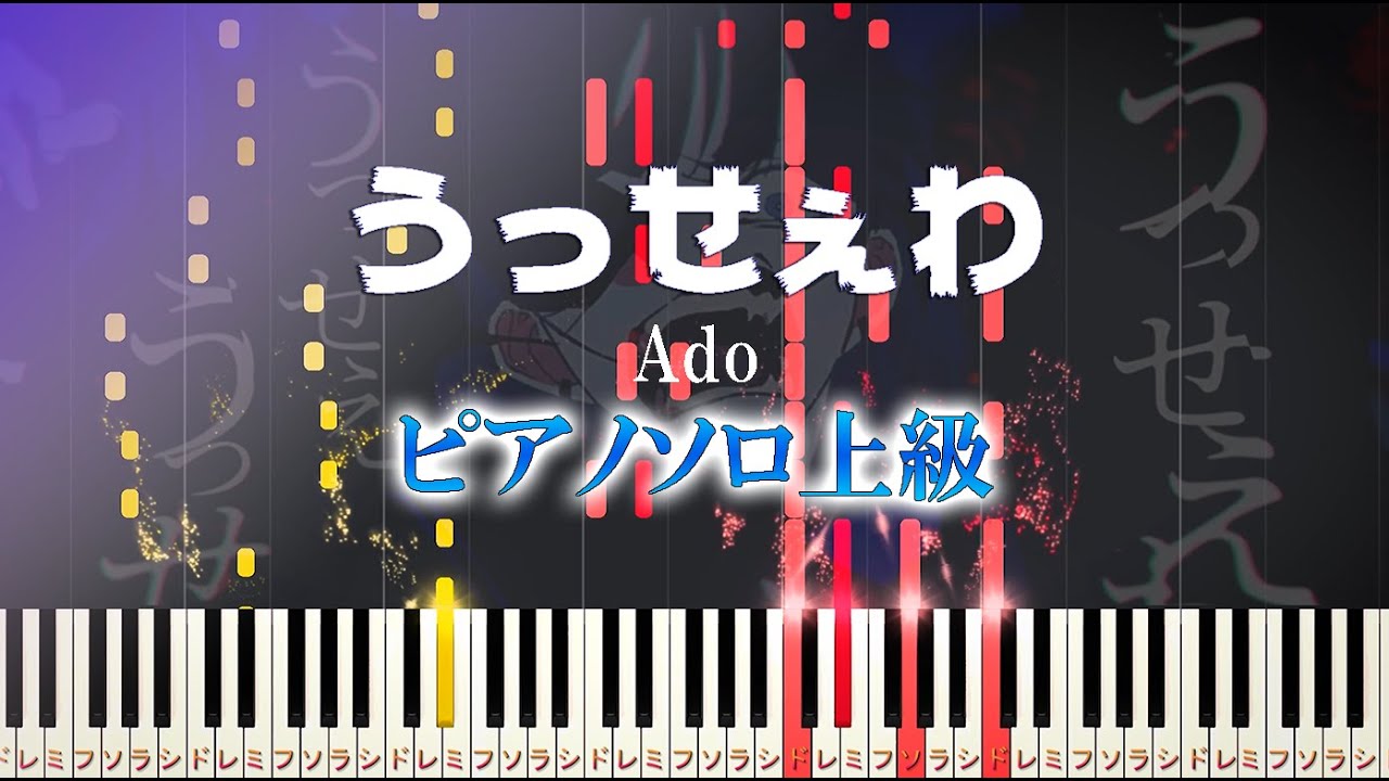 【楽譜あり】うっせぇわ/Ado（ソロ上級）【ピアノアレンジ楽譜】