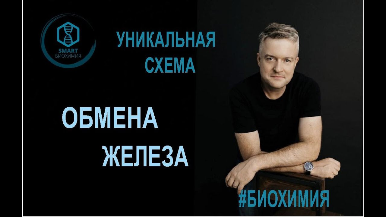 Биохимия: Обмен железа