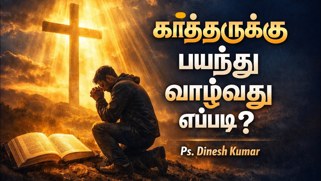 கர்த்தருக்கு பயந்து வாழ்வதற்கு 3 வழிகள்|Tamil Christian Message|Ps.Dinesh Kumar|Jlmc