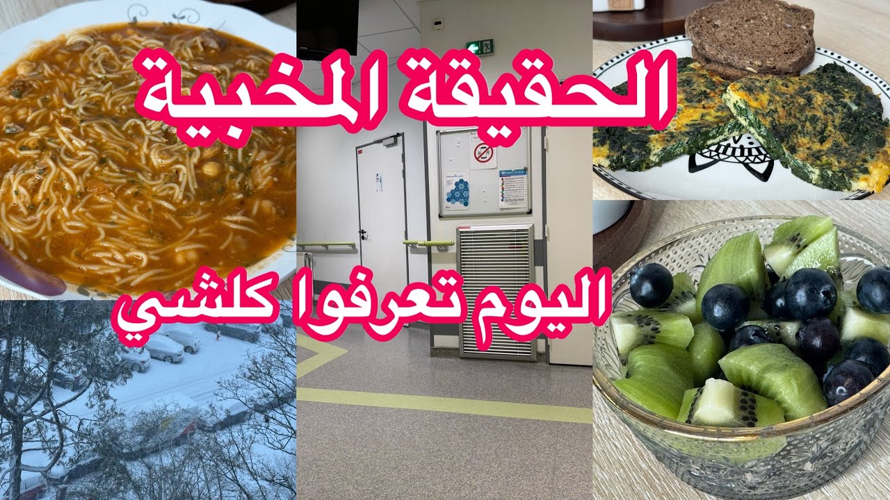 الحقيقة لي خبيتها عليكم،اليوم فتحت ليكم قلبي ،و شاركت معكم روتيني رغم الظروف، دعواتكم حبيباتي❤️