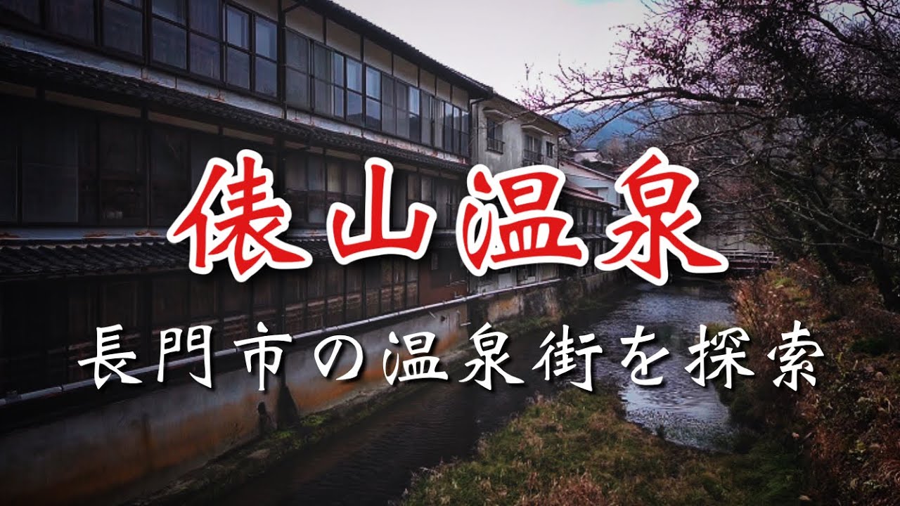 【山口県】俵山温泉【長門市】