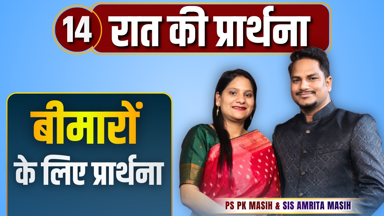 Night Prayer | बीमारो के लिए प्रार्थना | Ps PK masih & Sis Amrita masih | hindi bible message