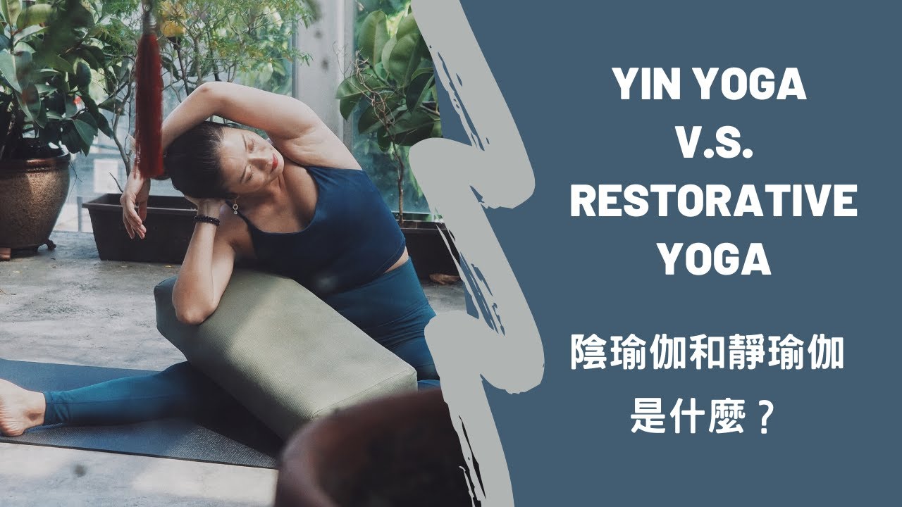 陰瑜伽和靜瑜伽是什麼？可以放鬆嗎？｜Michelle Chu Yoga