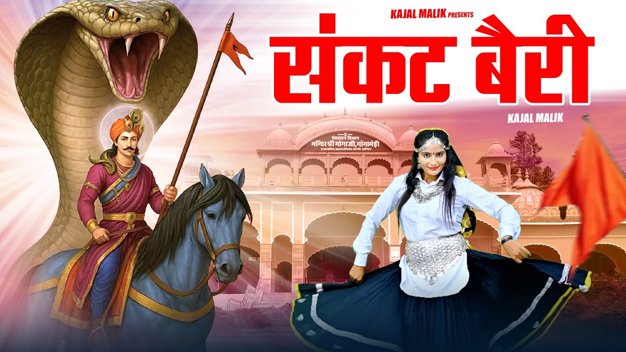 Sankat Bairi | संकट बैरी | Kajal Malik || 88169 -15201 | जाहरवीर गोगा जी  स्पेसल भजन | Golden Music 