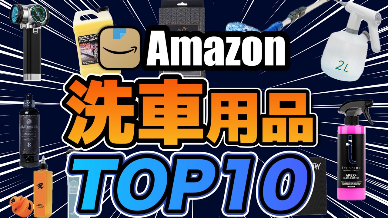 【Amazon】洗車好き必見！超オススメの買って良かったカー用品ランキングトップ10！