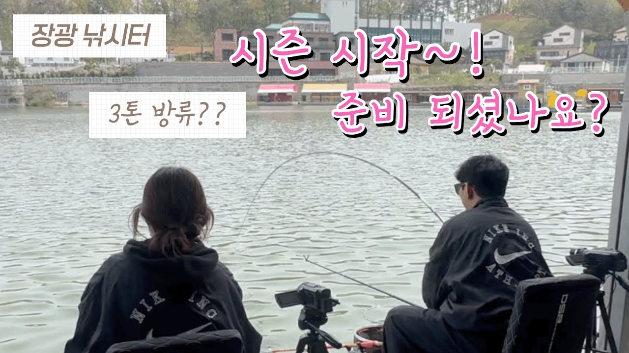 장광낚시터 정보 쏙쏙!! 붕어 3톤 방류? 시즌이 시작되었습니다.                      