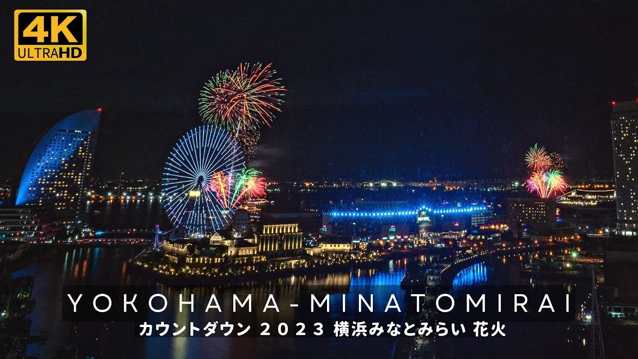 (4K) 横浜 みなとみらい 2023 カウントダウン 花火 YOKOHAMA MINATOMIRAI 2023 Countdown Fireworks