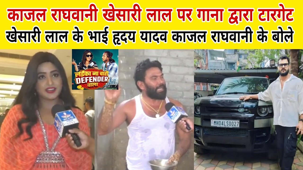 काजल राघवानी खेसारी लाल के विवाद गाना के द्वारा टारगेट डिफेंडर वाला नहीं हृदय यादव बोले क्या चाहिए