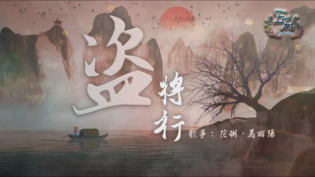 花粥、馬雨陽 - 盜將行『你的笑像一條惡犬，撞亂了我心弦！』【動態歌詞Lyrics】
