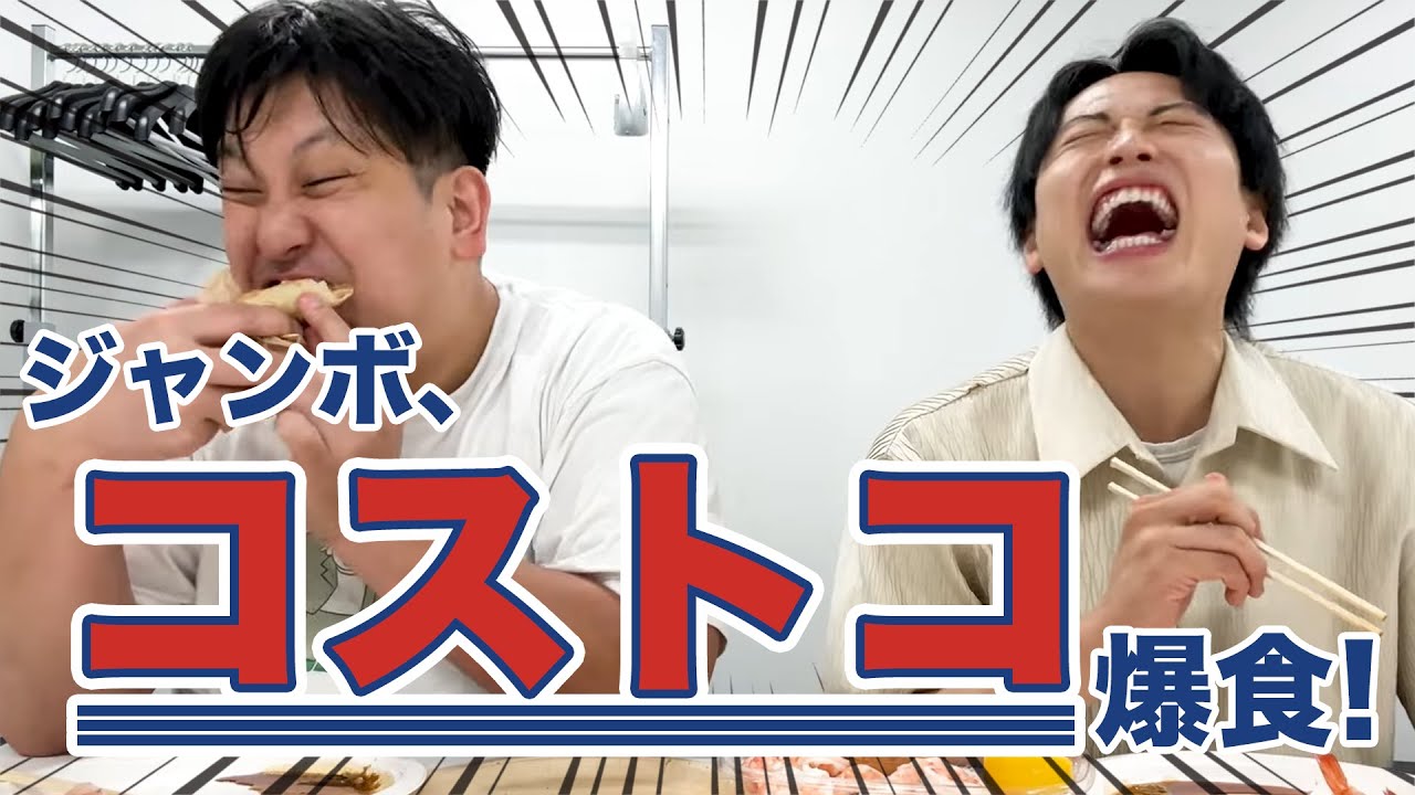 ジャンボ、初めてのコストコで爆買い＆爆食！