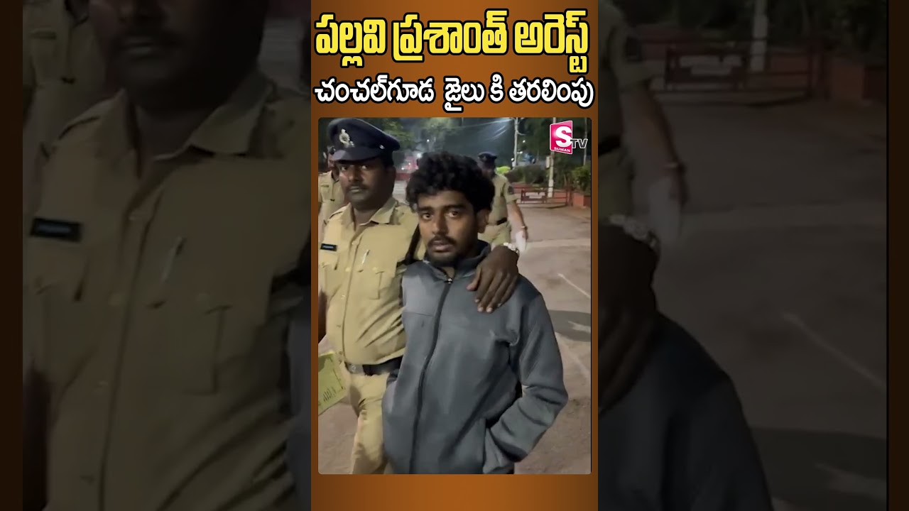 pallavi prashanth arrest  in telangana police | in chanchalguda jail | Big boss season 7 | winner