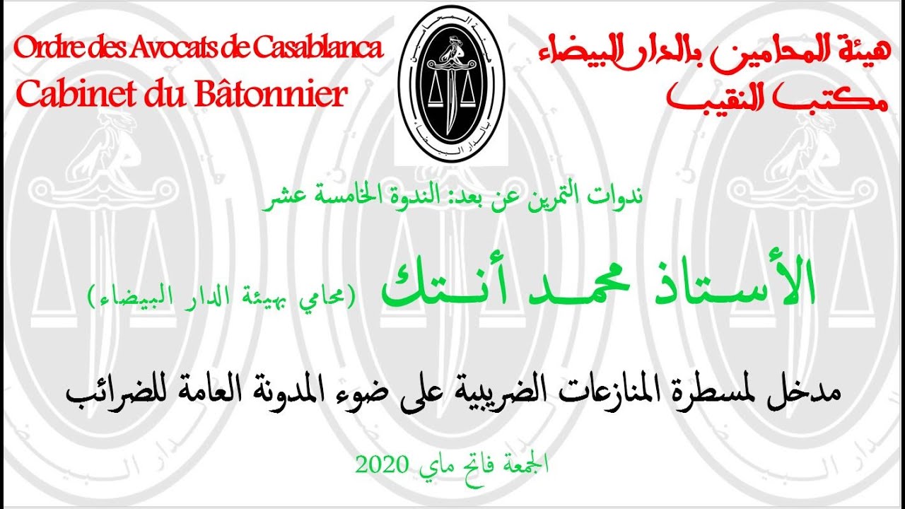 مدخل لمسطرة المنازعات الضريبية على ضوء المدونة العامة - الأستاذ محمد أنتك - ندوات التمرين عن بعد 15