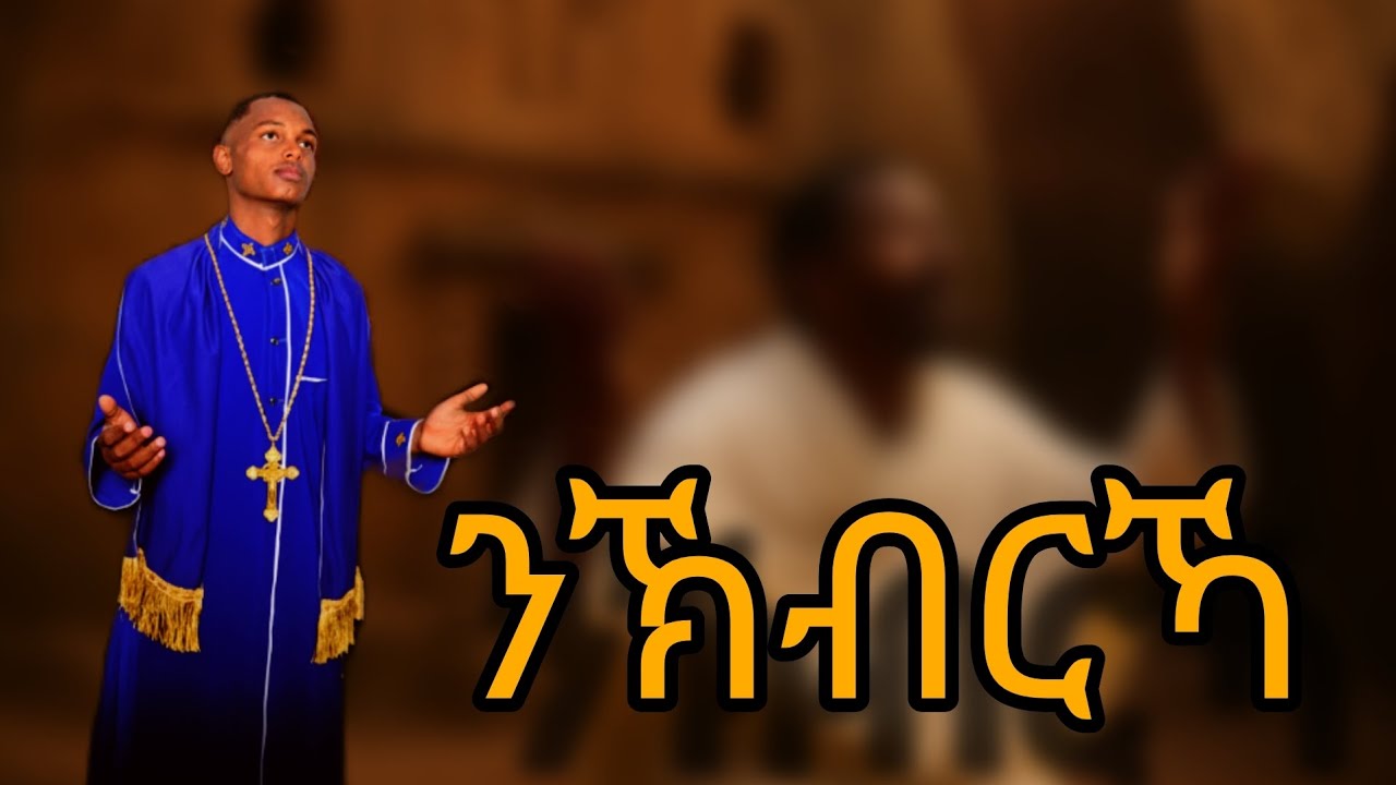 ንኽብርኻ/ዘማሪ ዲ/ን የኣብስራ (ዘሚካኤል) 