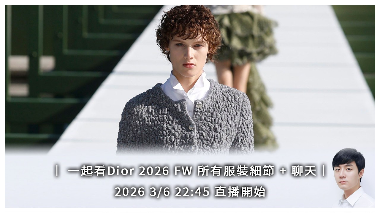 ｜ 一起看 Dior 2026 FW 65個 Look 的服裝細節 + 聊天｜2026 3/6 23:00 直播開始