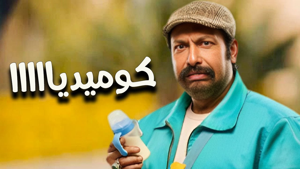 أجمد ساعة ونص ضحك وفصلااااااان 😂👈 مسلسل فارس بلا جواز