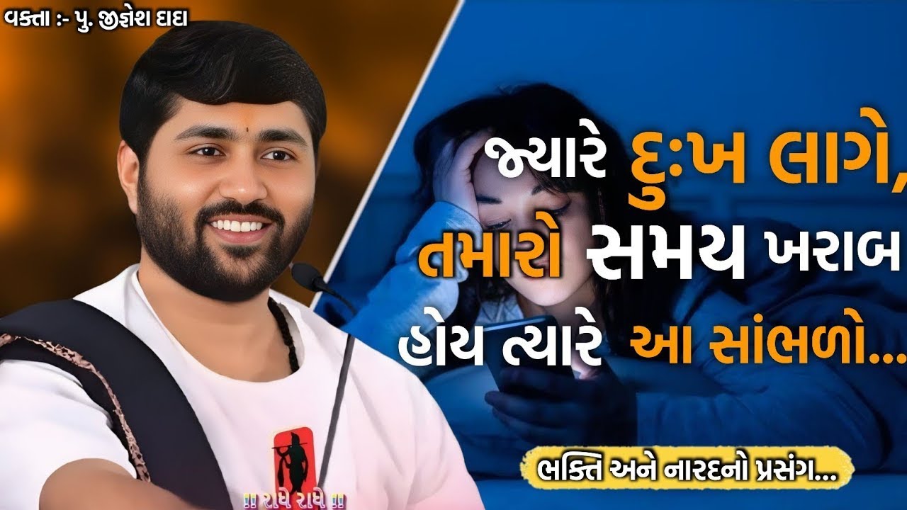 જ્યારે દુઃખ લાગે,તમારો સમય ખરાબ હોય ત્યારે આ સાંભળો...