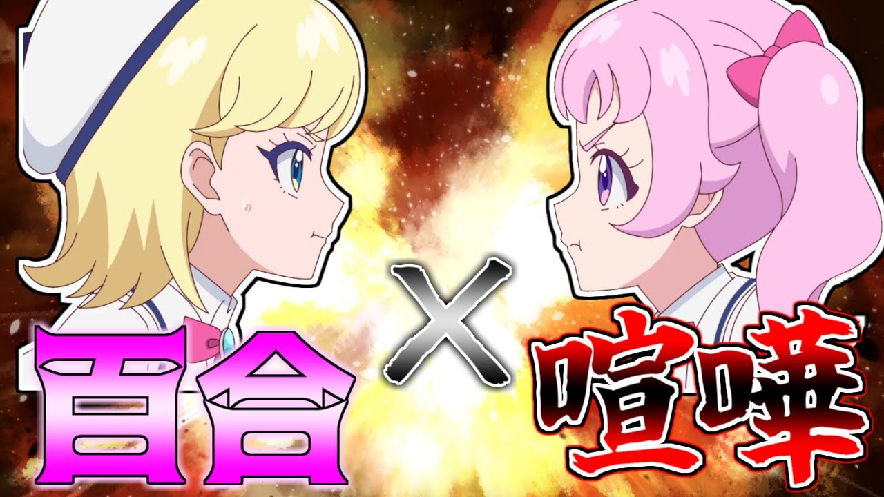 【アイプリ15話】百合喧嘩勃発！みつきちゃんガチギレ！ひまりも逆切れ！？【ひみつのアイプリ反応集】