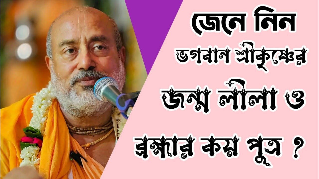 জেনে নিন ভগবান শ্রীকৃষ্ণ কোন টিভিতে আবির্ভূত হয়েছিলেন।Srila Bhakti Bibudha Bodhayan Goswami Maharaj