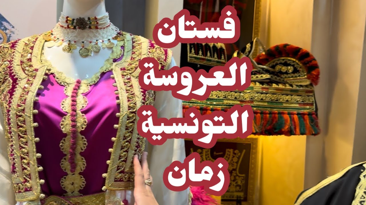 فستان العروسة التونسية زمان #دنيسالم #تراث #تونس #الجزائر #المغرب #shopping #العروسة