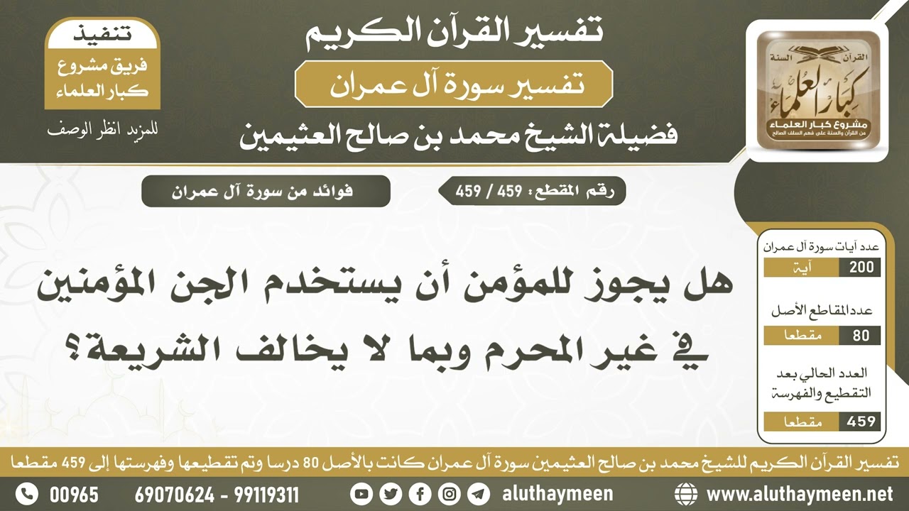 459 - 459 - هل يجوز للمؤمن أن يستخدم الجن المؤمنين في غير المحرم وبما لا يخالف الشريعة؟