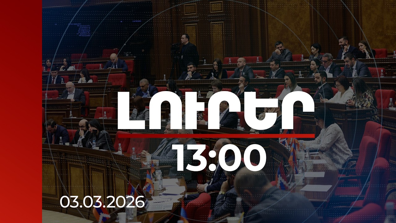 Լուրեր 13:00 | Ի՞նչ փոթորիկ եք անում մեկ բաժակ ջրում. թեժ քննարկում ԱԺ-ում | 03.03.2026