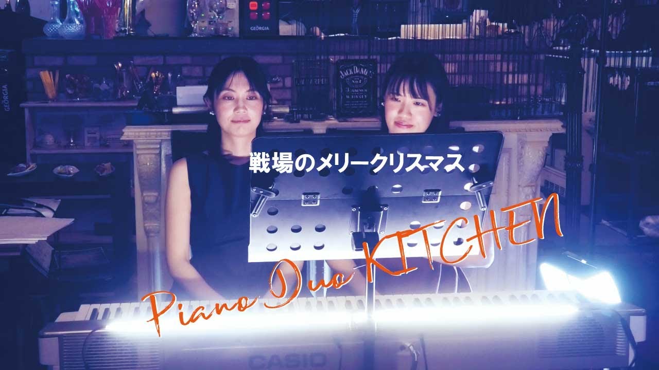 戦場のメリークリスマス/坂本龍一/ピアノ連弾/PianoDuo KITCHEN【25.12.19クリスマスライブ(イタリアンダイニングMAO・印西市)を収録】EventCafe★次回ライブ予告↓