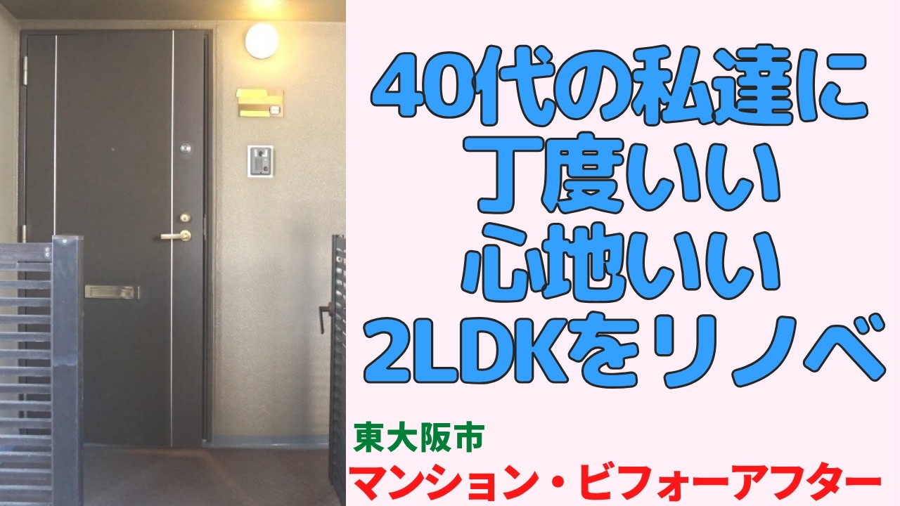 【ルームツアー】40代夫婦が「老後を見据えて」選んだ、暮らし整う2LDKリノベ。駅近・南向きのちょうど良い住まい