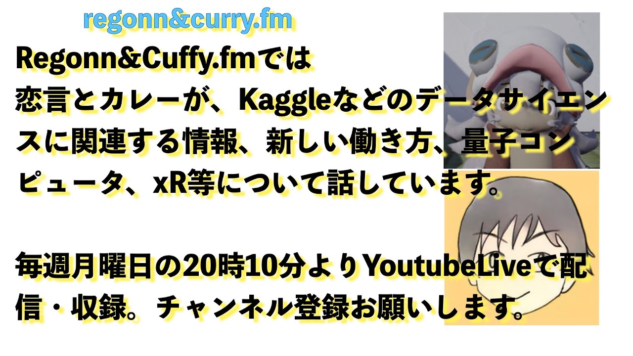 #regonn_curry_fm #318   2025年10月20日 20:05~