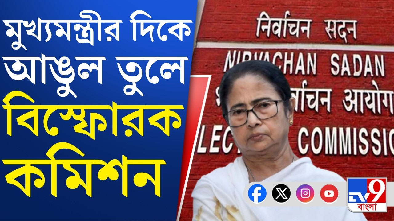 Election Commission: সুপ্রিম কোর্টে পেশ হলফনামায় মুখ্যমন্ত্রীর পাশাপাশি পুলিশের ভূমিকা নিয়েও প্রশ্ন