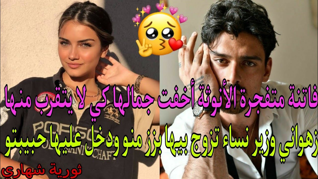 زهواني💃وزير نساء تزوج بيها بزز منو💔ودخل عليها حبيبتو😰وهي فاتنة أخفت جمالها كي لا يقترب منها👌