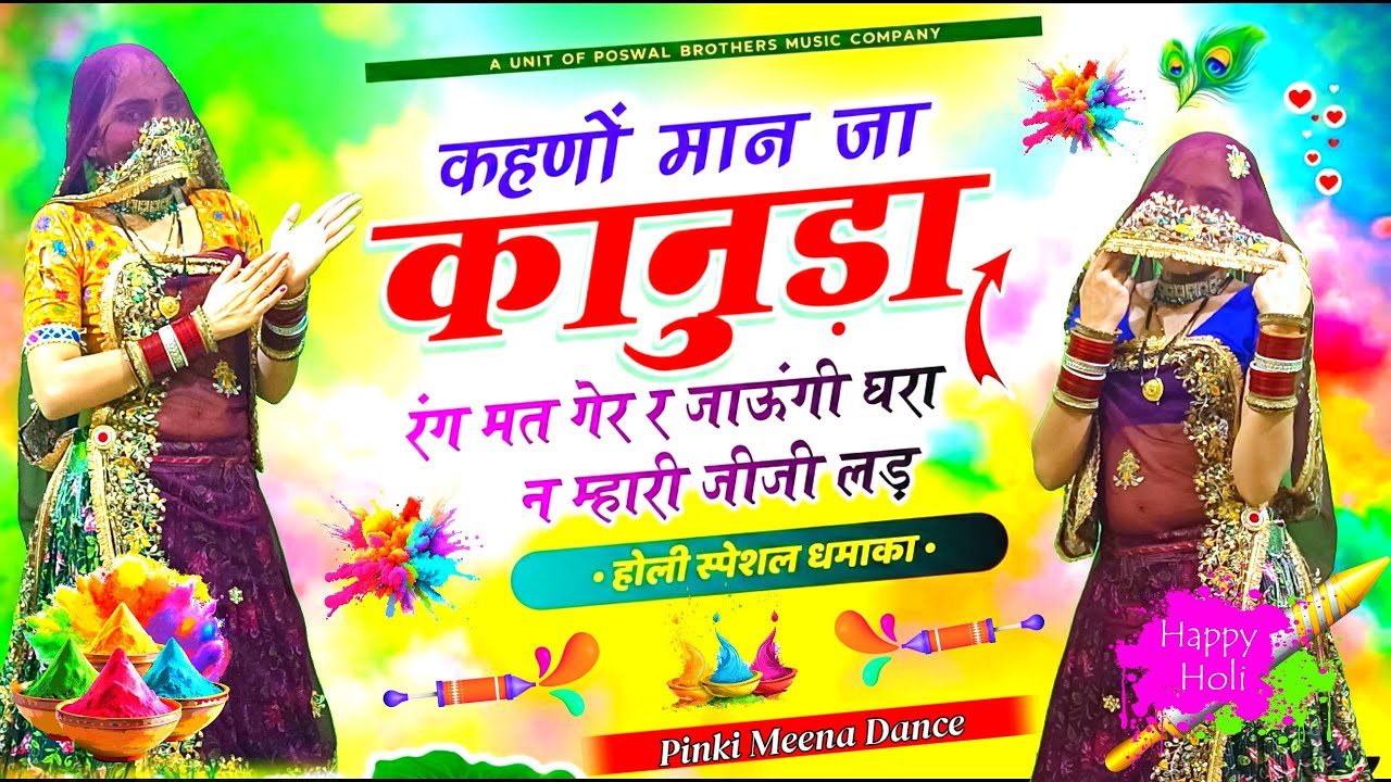 Holi Special 2026 | कहणो मान जा कानुडा रंग मत गे र | Kahno Maan Ja Kanuda | Viral Holi Dance Video 