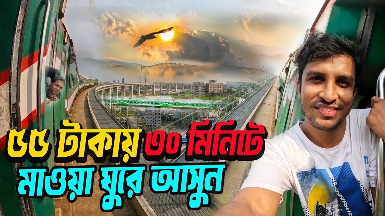 Padma-Mawa By Train || মাত্র ৩০ মিনিটে ৫৫ টাকায় মাওয়া-পদ্মা ঘুরে আসুন || Traveling to Mawa Padma |