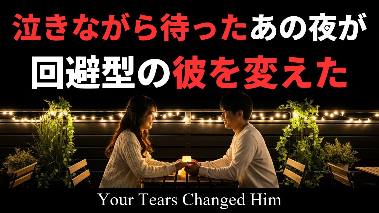 【回避型】回避型と不安型が最強カップルになれる理由｜我慢の恋を卒業した夜から全てが変わる
