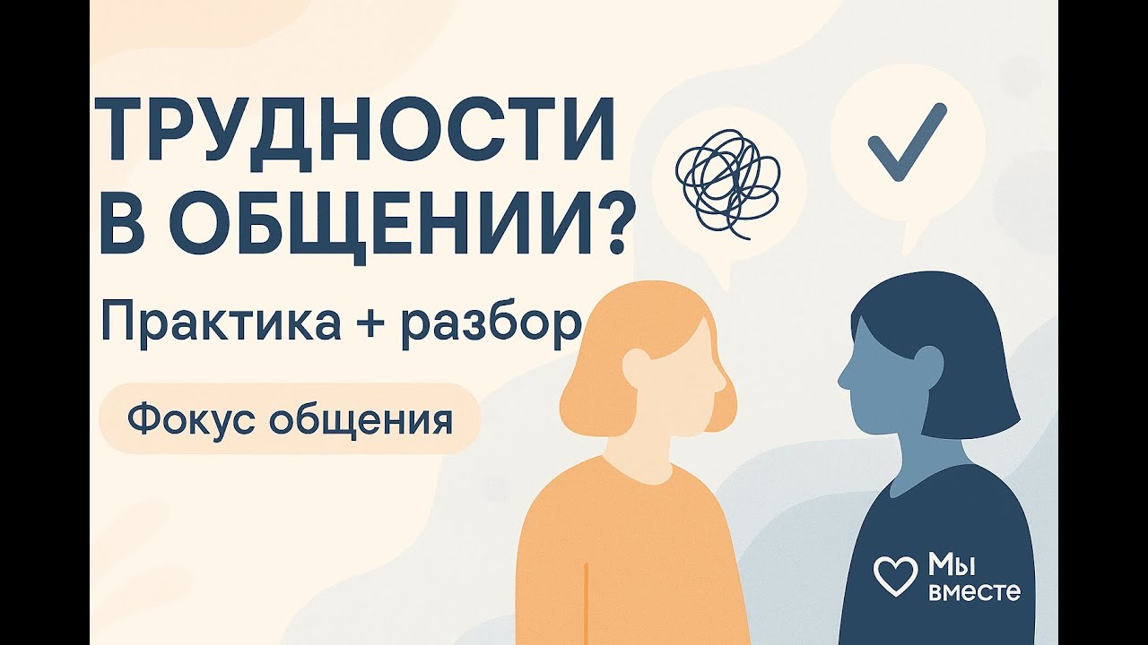 Трудности в общении: как распознать и что делать?