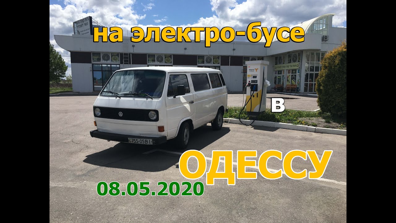 на электромобиле в Одессу