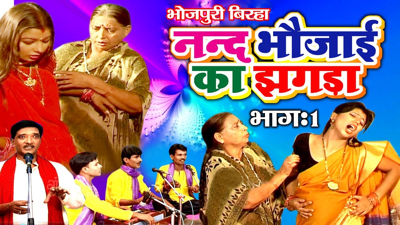 भोजपुरी का सुपरहिट बिरहा | ननद भौजाई का झगड़ा (भाग-1) | Bhojpuri Birha | Haider Ali