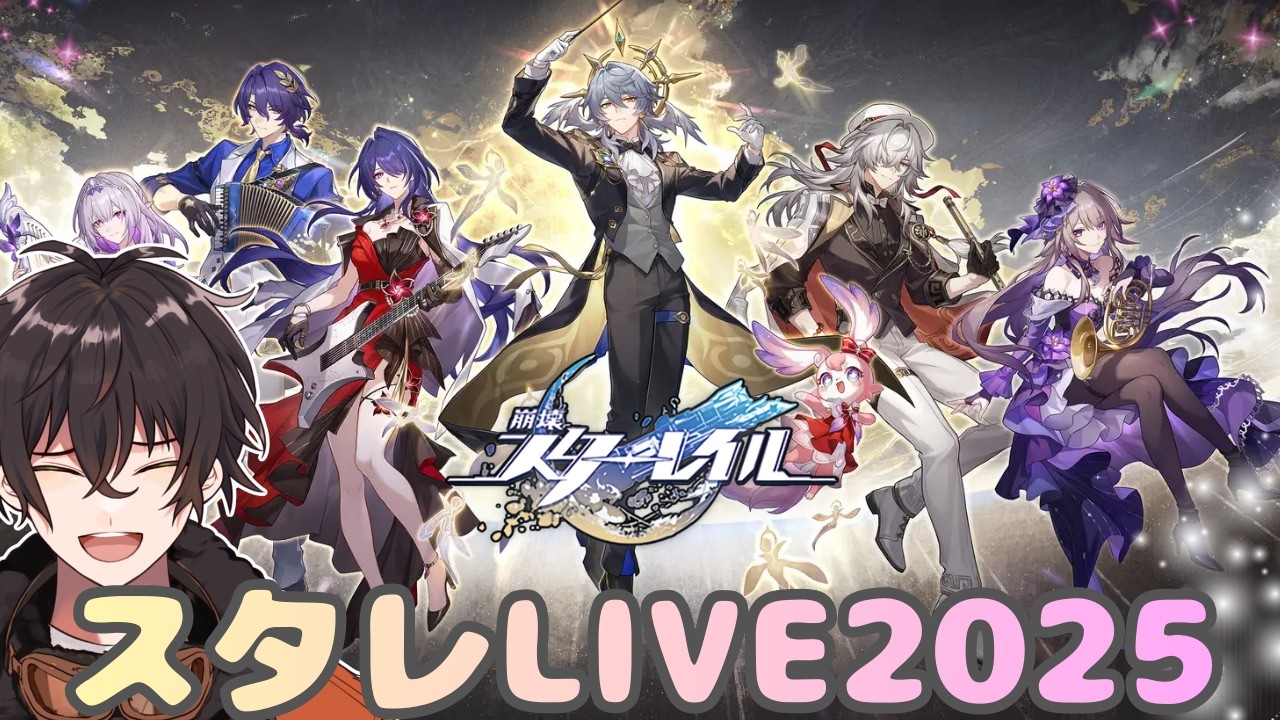 【 ＃崩壊スターレイル/ #完全初見】スターレイルLIVE2025観ようぜ！！！【個人勢男性Vtuber】