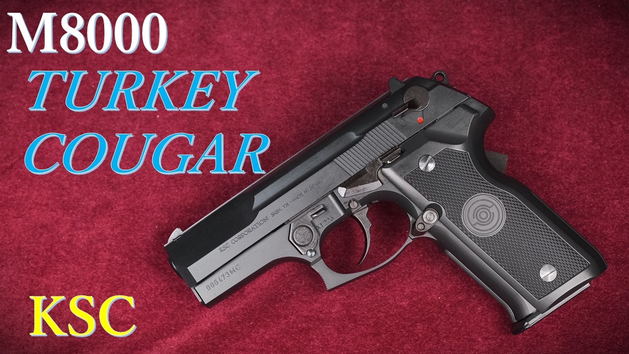 TURKEY COUGAR（ターキークーガー）M8000 ABS / KSC：再紹介：重量・トリガープル・初速測定～試射結果