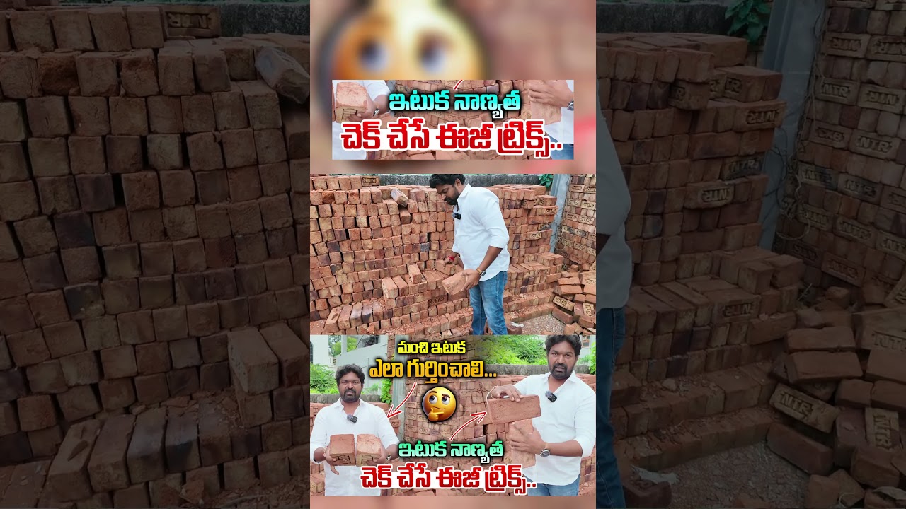 మంచి ఇటుక ఎలా గుర్తించాలి||ఇటుక నాణ్యత చెక్ చేసే ఈజీ ట్రిక్స్||How to Identify a Good Brick?#home
