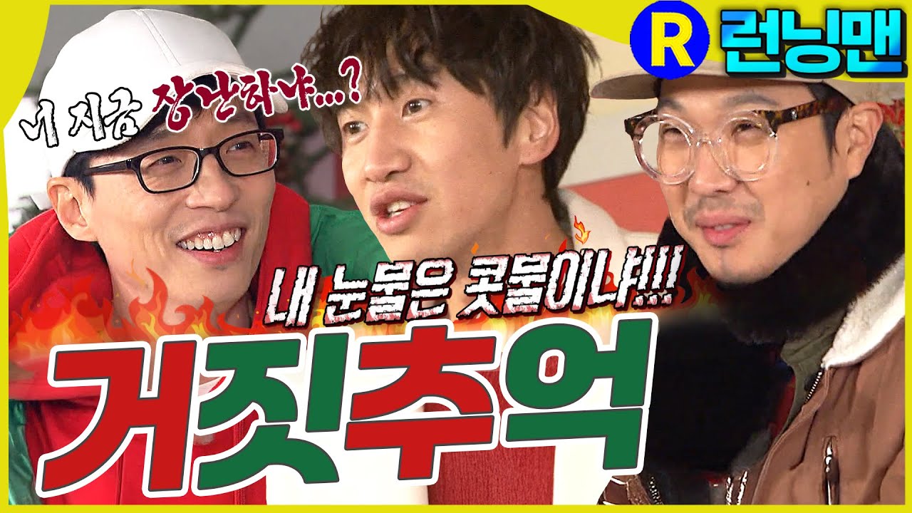 사기꾼 #런닝맨
