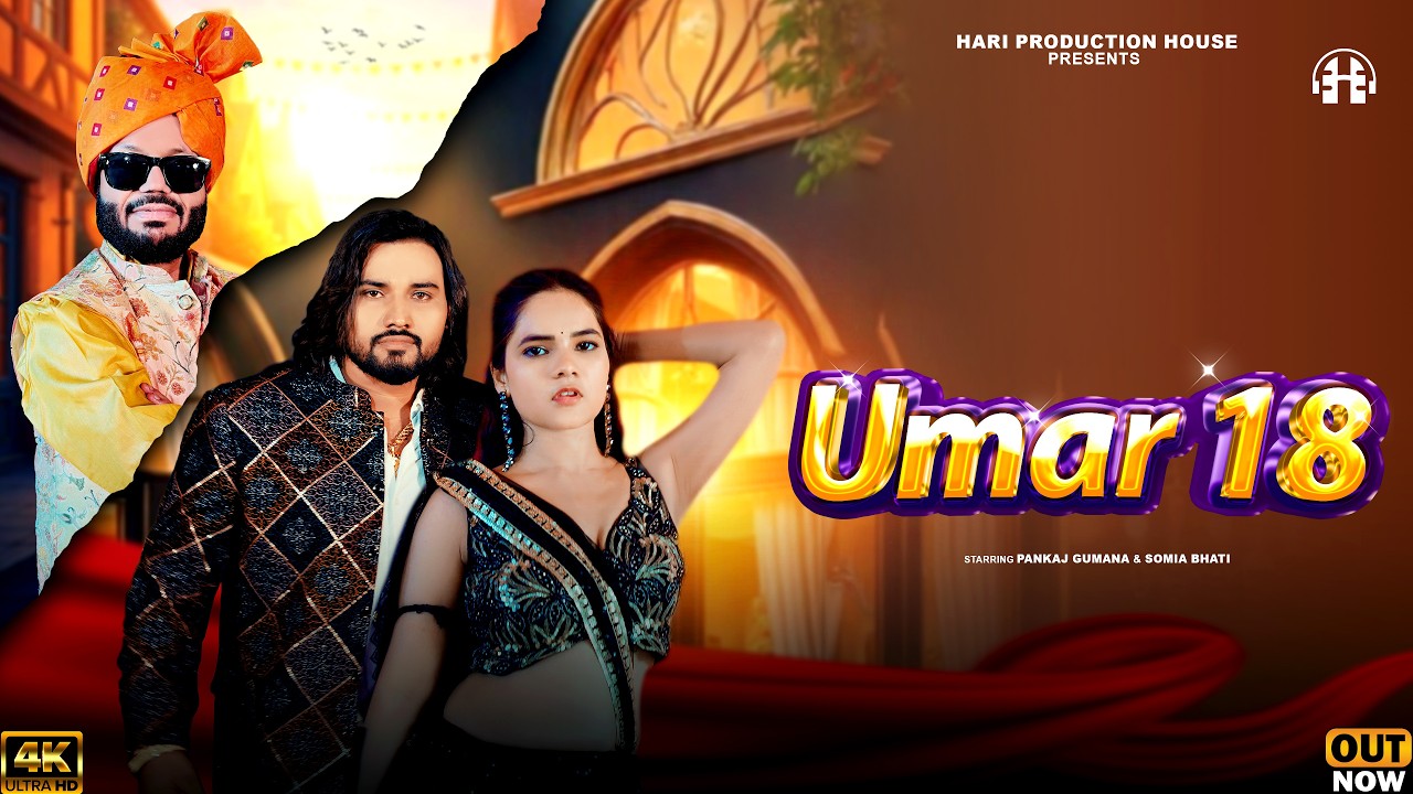 Umar 18 (Official Video) : Bali Sharma | Pankaj Gumana | Somia Bhati | New Haryanvi Songs 2026