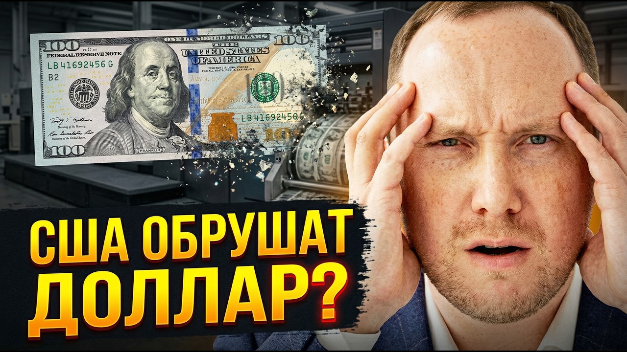 США в ловушке: что будет с долларом из-за долга в 39 ТРИЛЛИОНОВ?