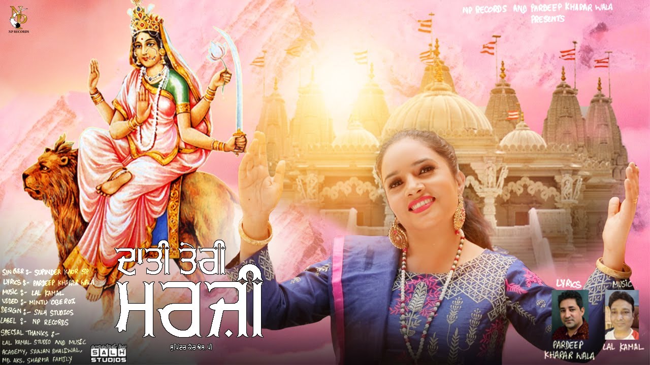 DATI TERI MARZI  | SUPINDER KAUR SP | LAL KAMAL | PARDEEP KHARAR WALA| DEVOTIONAL  2021 I NP RECORDS