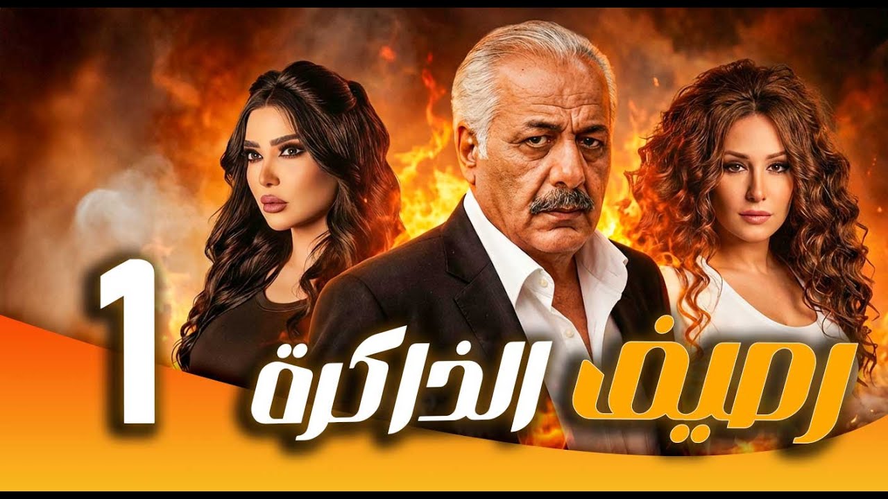 مسلسل رصيف الذاكرة ـ الحلقة 1 | حين تتحول الموسيقى إلى ذاكرة… حكاية إنسان منسي 🎶🕰️