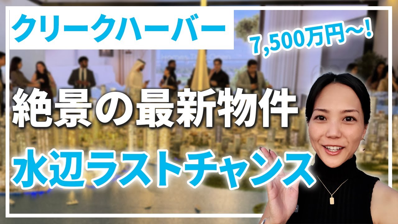 【急報】クリークハーバーの水辺物件ラストチャンスです！