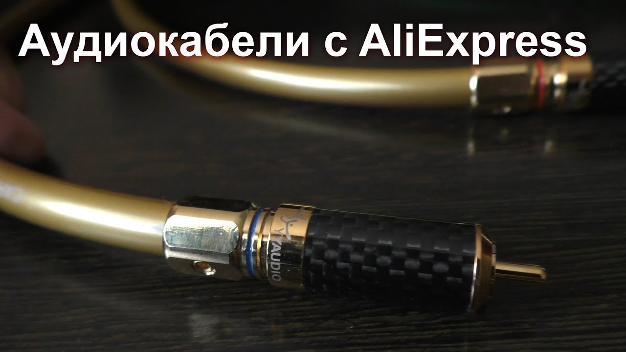 Аудиокабели с Алиэкспресс