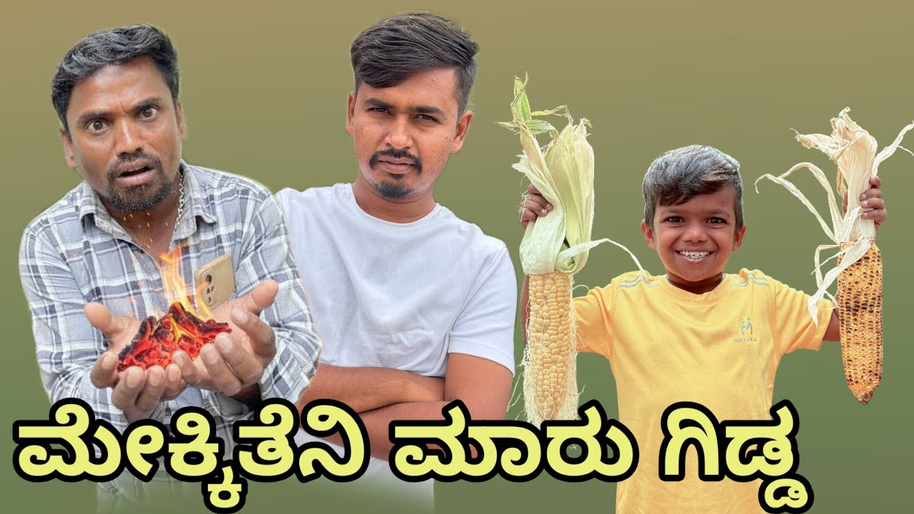 ಗೋಂಜಾಳ ಮೆಕ್ಕಿತೆನಿ ಮಾರು ಗಿಡ್ಡ||Ghonjal Makkitani Maru Gidda 