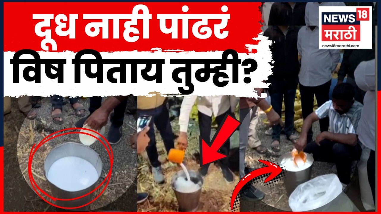 Milk Adulteration News | दुधात घातक केमिकलचा वापर | 4K Video N18V | Ahilyanagar Fake Milk Racket