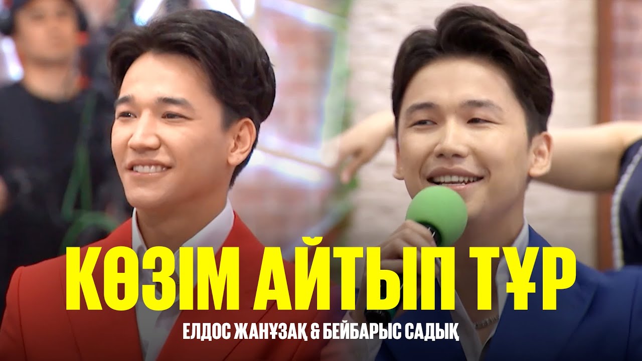 Елдос Жанузак & Бейбарыс Садық - Көзім айтып тұр / Бір Болайық